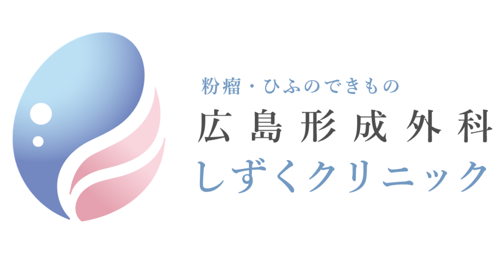 粉瘤ひふのできもの広島形成外科しずくクリニック