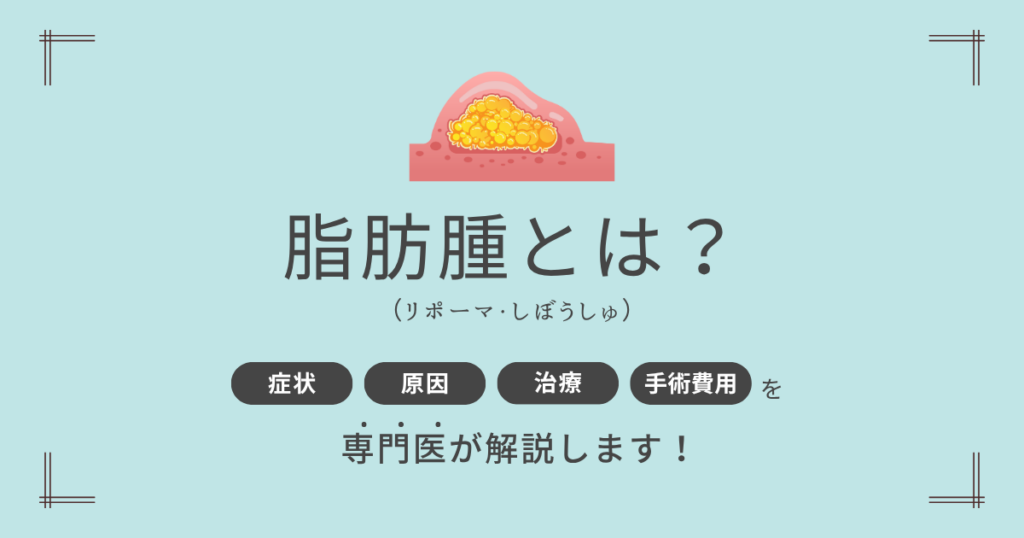 脂肪腫(リポーマ)とは？
