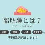 脂肪腫(リポーマ)とは？