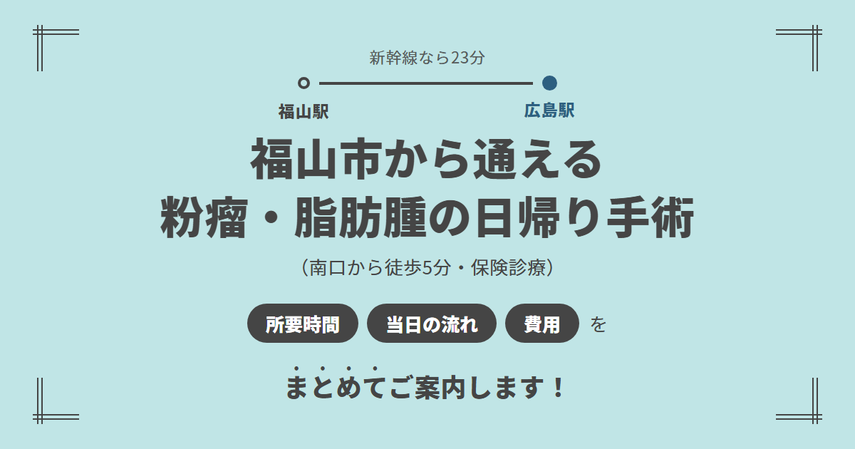 福山市から広島駅前のしずくクリニックへ