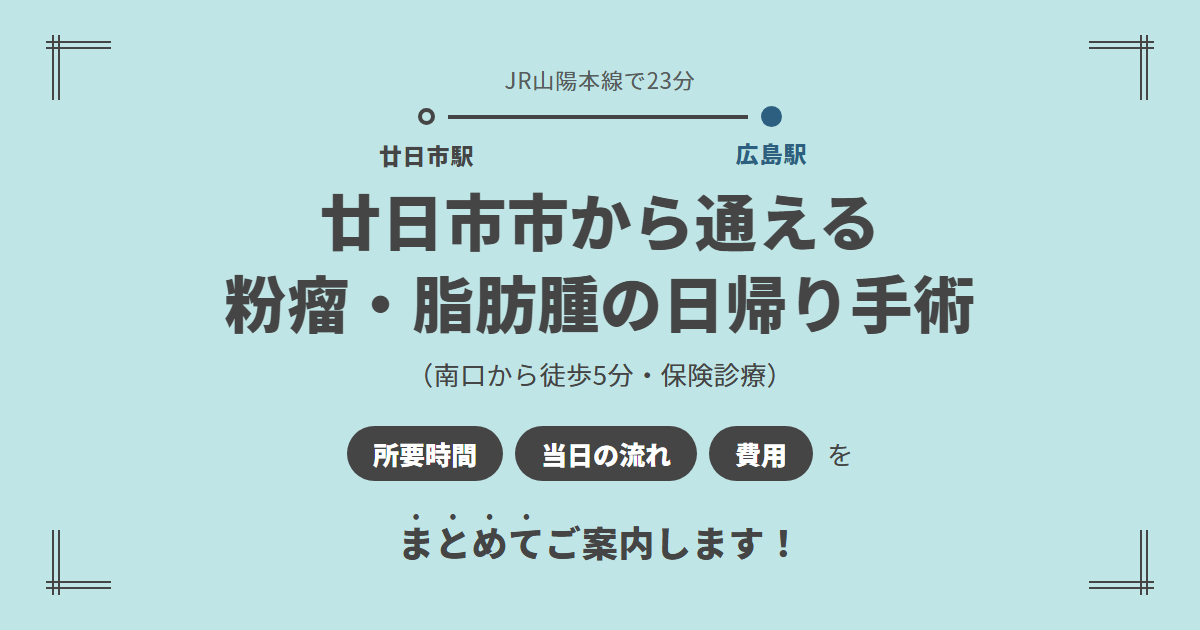 廿日市市から広島駅前のしずくクリニックへ