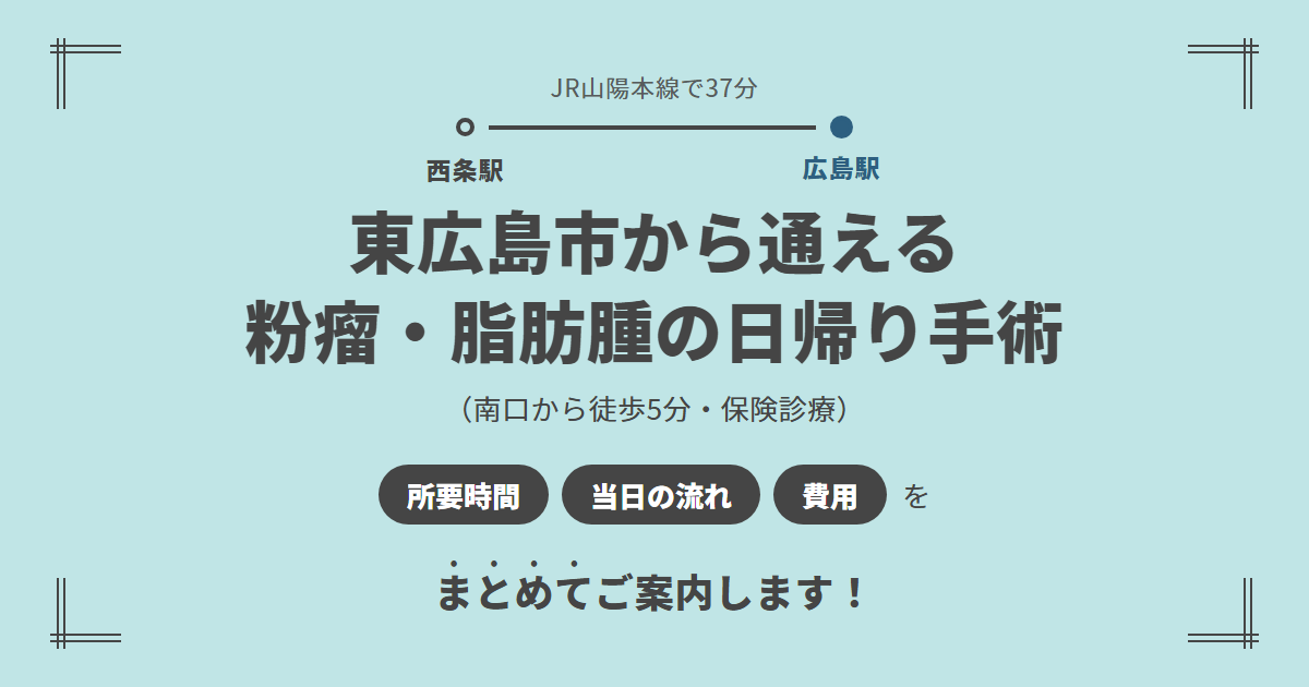 東広島市から広島駅前のしずくクリニックへ
