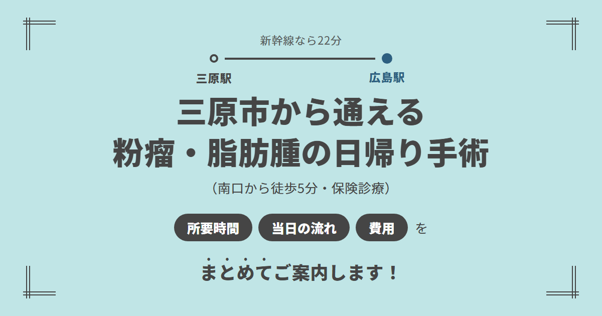 三原市から広島駅前のしずくクリニックへ
