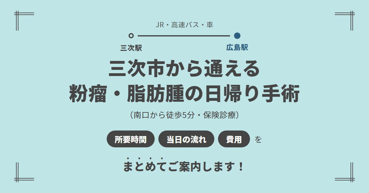 三次市から広島駅前のしずくクリニックへ