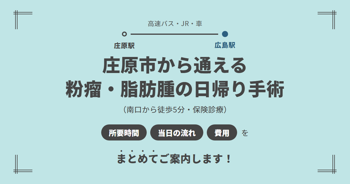 庄原市から広島駅前のしずくクリニックへ