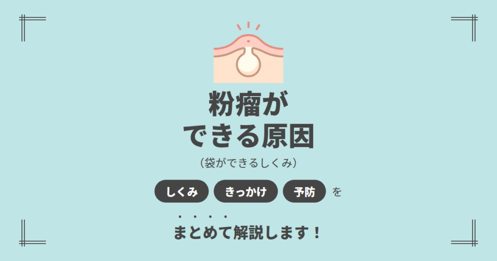 粉瘤ができる原因
