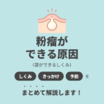 粉瘤ができる原因