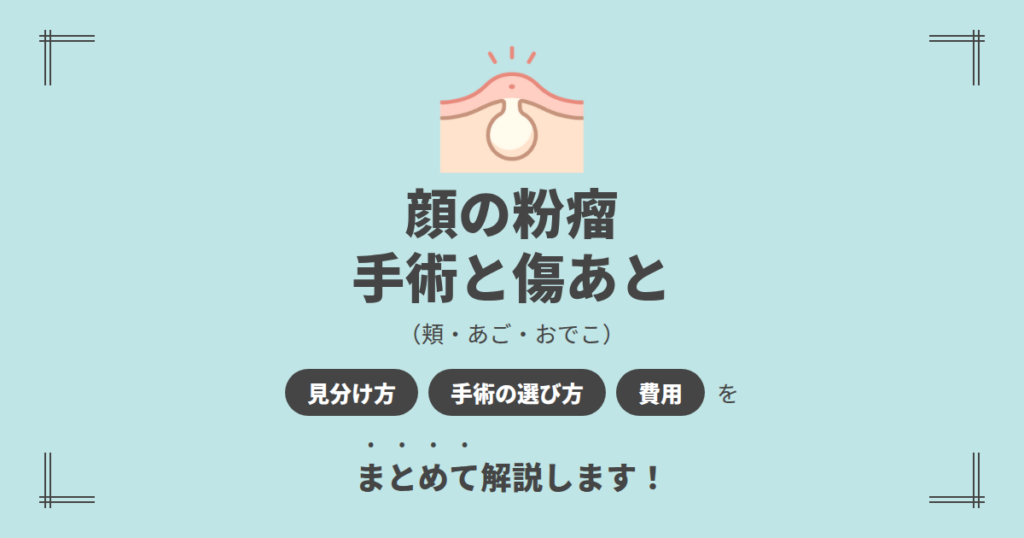 顔の粉瘤を治すには？手術の選び方と傷あとの経過・費用