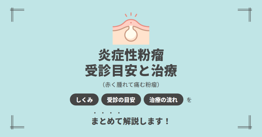 炎症性粉瘤とは？