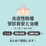 炎症性粉瘤とは？