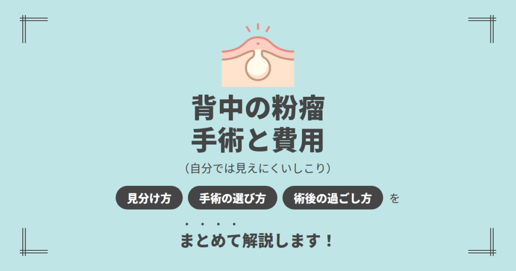 背中の粉瘤を治すには？手術の方法と費用・術後の過ごし方