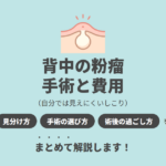 背中の粉瘤を治すには？手術の方法と費用・術後の過ごし方