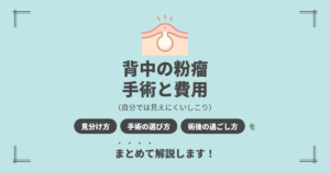 背中の粉瘤を治すには？手術の方法と費用・術後の過ごし方