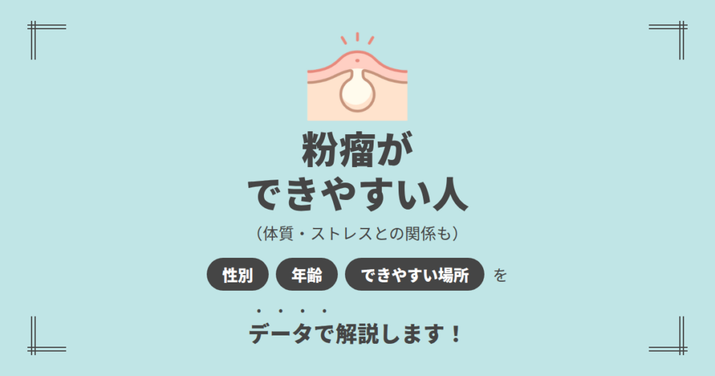 粉瘤ができやすい人とは？性別・年齢・部位の傾向
