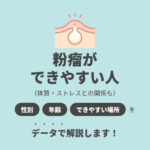 粉瘤ができやすい人とは？性別・年齢・部位の傾向